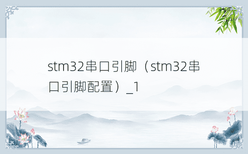 stm32串口引脚（stm32串口引脚配置）_1