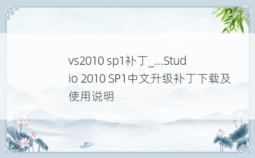 vs2010 sp1补丁_...Studio 2010 SP1中文升级补丁下载及使用说明