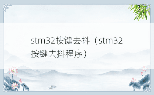stm32按键去抖（stm32按键去抖程序）