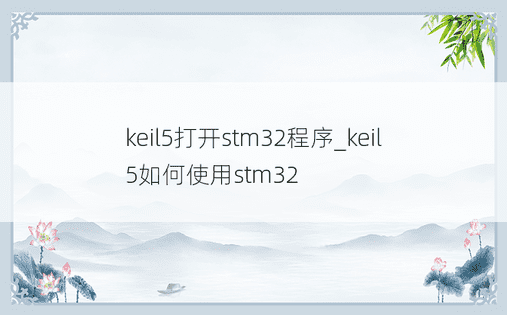 keil5打开stm32程序_keil5如何使用stm32