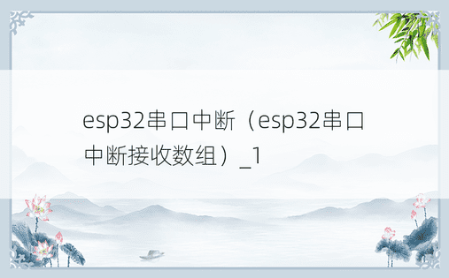 esp32串口中断（esp32串口中断接收数组）_1