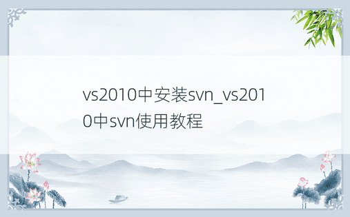 vs2010中安装svn_vs2010中svn使用教程