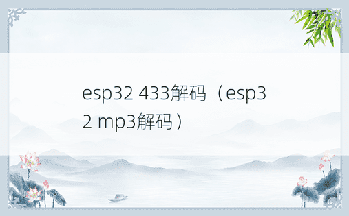 esp32 433解码（esp32 mp3解码）