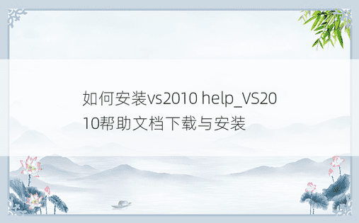 如何安装vs2010 help_VS2010帮助文档下载与安装