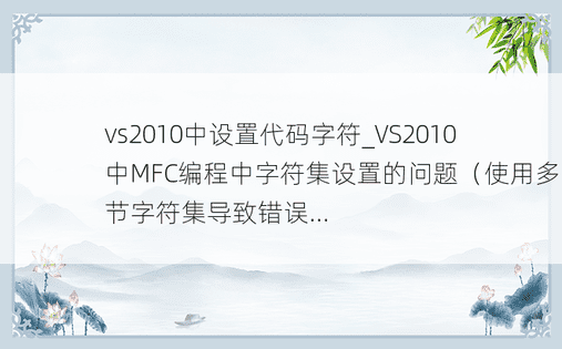 vs2010中设置代码字符_VS2010中MFC编程中字符集设置的问题（使用多字节字符集导致错误...