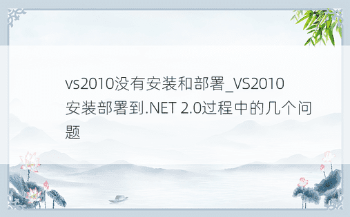 vs2010没有安装和部署_VS2010安装部署到.NET 2.0过程中的几个问题