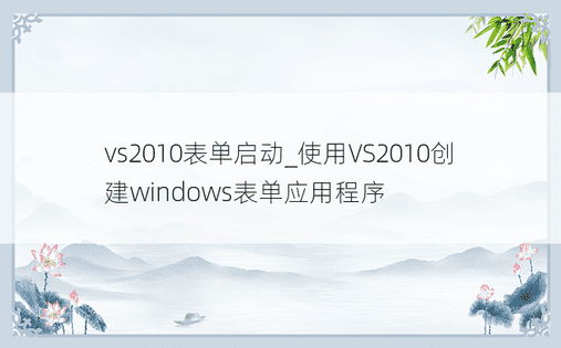 vs2010表单启动_使用VS2010创建windows表单应用程序