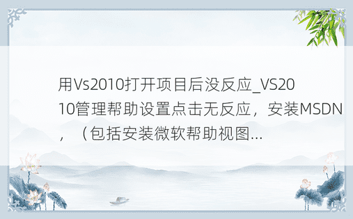 用Vs2010打开项目后没反应_VS2010管理帮助设置点击无反应，安装MSDN，（包括安装微软帮助视图...