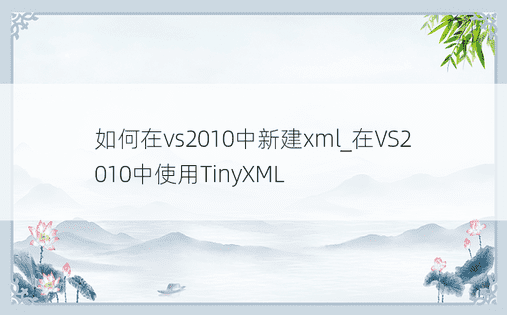 如何在vs2010中新建xml_在VS2010中使用TinyXML