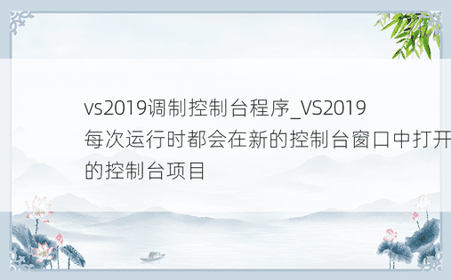 vs2019调制控制台程序_VS2019每次运行时都会在新的控制台窗口中打开相同的控制台项目