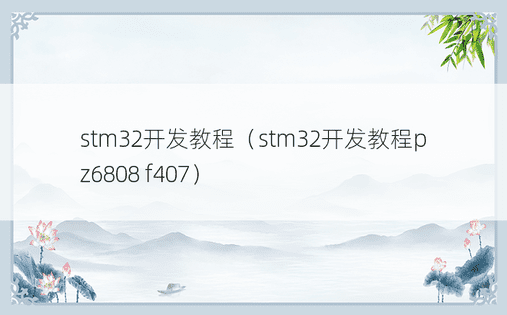 stm32开发教程（stm32开发教程pz6808 f407）