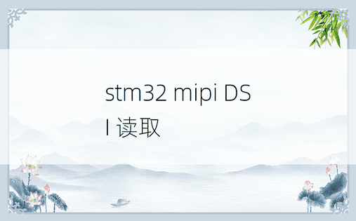 stm32 mipi DSI 读取