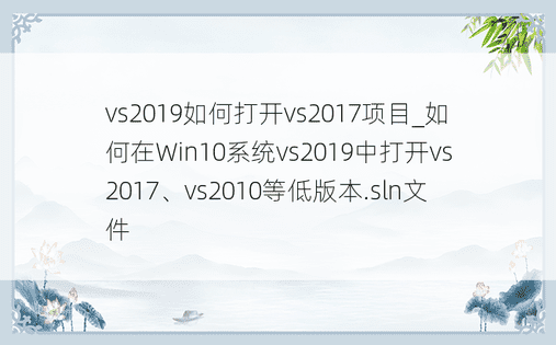 vs2019如何打开vs2017项目_如何在Win10系统vs2019中打开vs2017、vs2010等低版本.sln文件