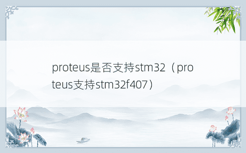 proteus是否支持stm32（proteus支持stm32f407）