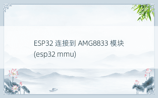 ESP32 连接到 AMG8833 模块 (esp32 mmu) 