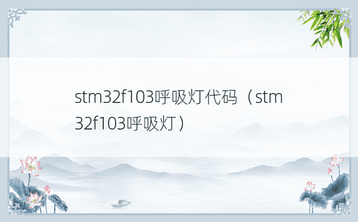 stm32f103呼吸灯代码（stm32f103呼吸灯）