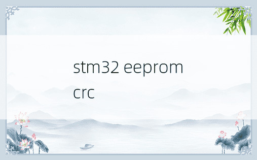 stm32 eeprom crc