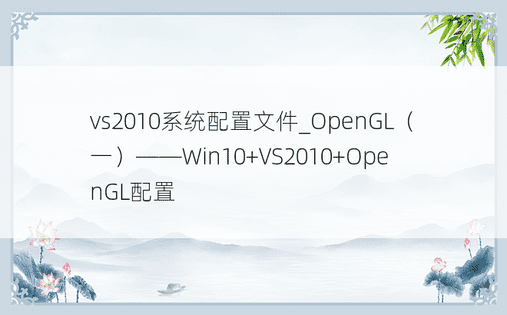 vs2010系统配置文件_OpenGL（一）——Win10+VS2010+OpenGL配置