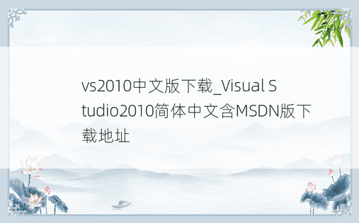vs2010中文版下载_Visual Studio2010简体中文含MSDN版下载地址