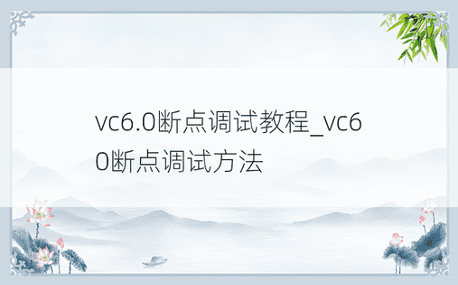 vc6.0断点调试教程_vc60断点调试方法