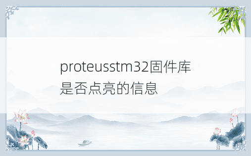 proteusstm32固件库是否点亮的信息