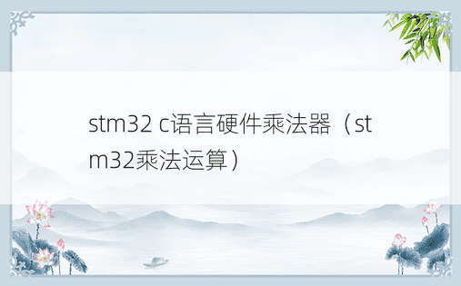 stm32 c语言硬件乘法器（stm32乘法运算） 