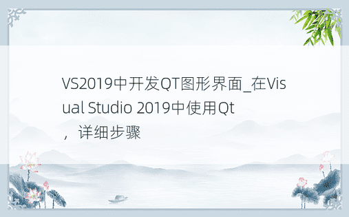 VS2019中开发QT图形界面_在Visual Studio 2019中使用Qt，详细步骤