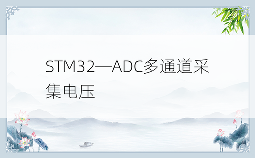 STM32—ADC多通道采集电压