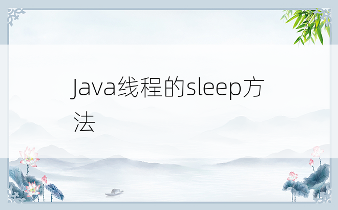 Java线程的sleep方法