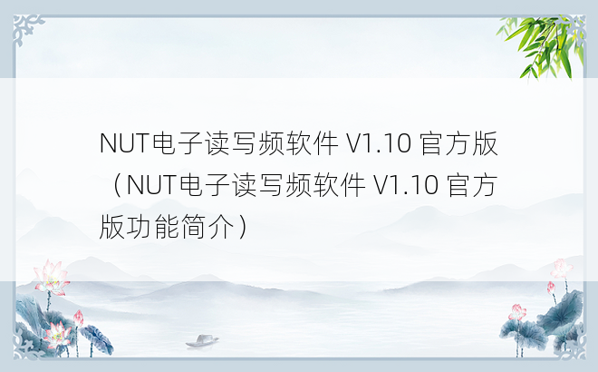 NUT电子读写频软件 V1.10 官方版（NUT电子读写频软件 V1.10 官方版功能简介）