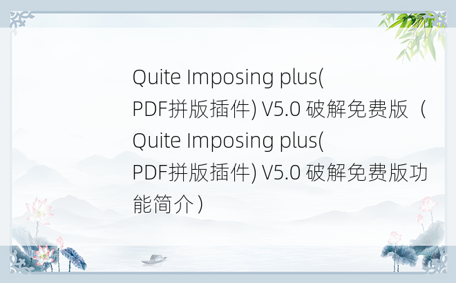 Quite Imposing plus(PDF拼版插件) V5.0 破解免费版（Quite Imposing plus(PDF拼版插件) V5.0 破解免费版功能简介）