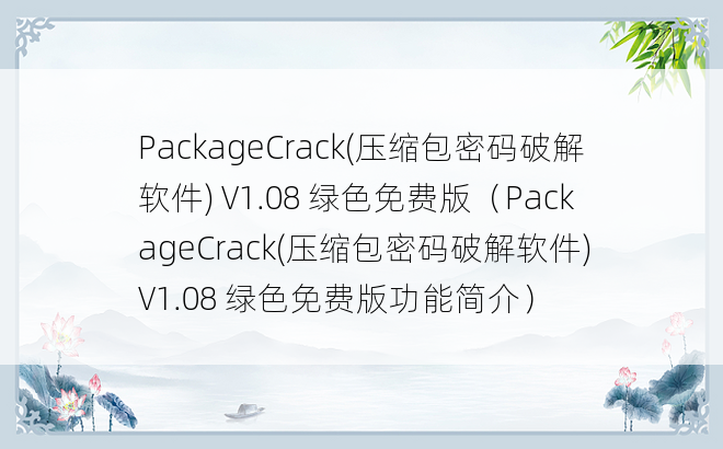 PackageCrack(压缩包密码破解软件) V1.08 绿色免费版（PackageCrack(压缩包密码破解软件) V1.08 绿色免费版功能简介）