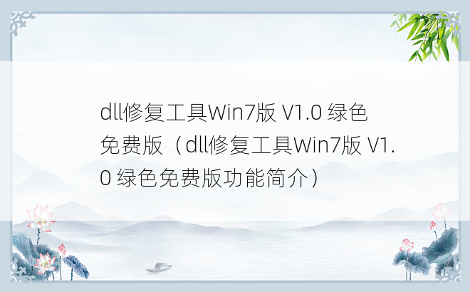 dll修复工具Win7版 V1.0 绿色免费版（dll修复工具Win7版 V1.0 绿色免费版功能简介）