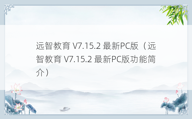 远智教育 V7.15.2 最新PC版（远智教育 V7.15.2 最新PC版功能简介）