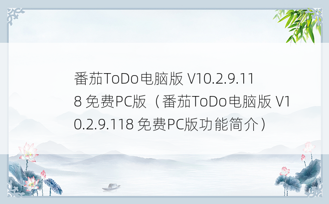 番茄ToDo电脑版 V10.2.9.118 免费PC版（番茄ToDo电脑版 V10.2.9.118 免费PC版功能简介）