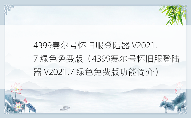 4399赛尔号怀旧服登陆器 V2021.7 绿色免费版（4399赛尔号怀旧服登陆器 V2021.7 绿色免费版功能简介）