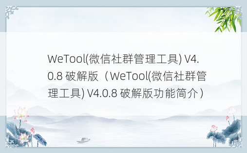 WeTool(微信社群管理工具) V4.0.8 破解版（WeTool(微信社群管理工具) V4.0.8 破解版功能简介）