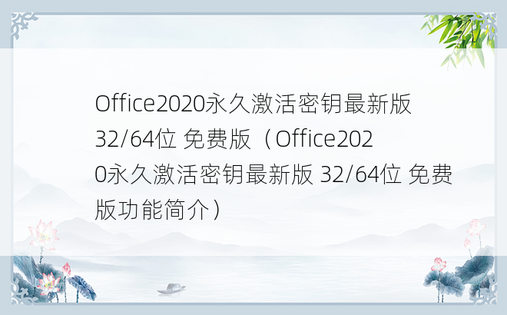 Office2020永久激活密钥最新版 32/64位 免费版（Office2020永久激活密钥最新版 32/64位 免费版功能简介）