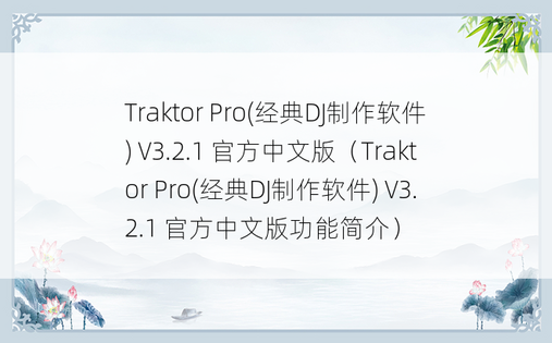 Traktor Pro(经典DJ制作软件) V3.2.1 官方中文版（Traktor Pro(经典DJ制作软件) V3.2.1 官方中文版功能简介）