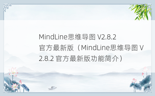 MindLine思维导图 V2.8.2 官方最新版（MindLine思维导图 V2.8.2 官方最新版功能简介）