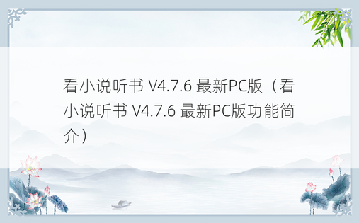 看小说听书 V4.7.6 最新PC版（看小说听书 V4.7.6 最新PC版功能简介）