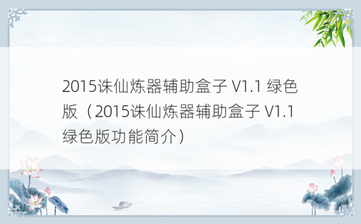 2015诛仙炼器辅助盒子 V1.1 绿色版（2015诛仙炼器辅助盒子 V1.1 绿色版功能简介）