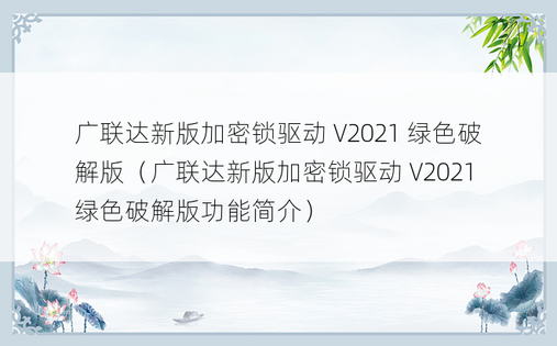 广联达新版加密锁驱动 V2021 绿色破解版（广联达新版加密锁驱动 V2021 绿色破解版功能简介）