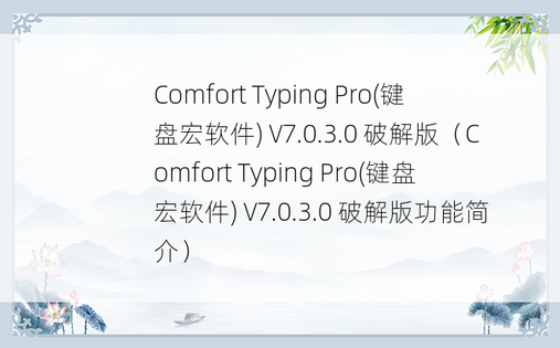 Comfort Typing Pro(键盘宏软件) V7.0.3.0 破解版（Comfort Typing Pro(键盘宏软件) V7.0.3.0 破解版功能简介）