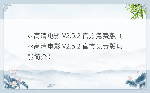 kk高清电影 V2.5.2 官方免费版（kk高清电影 V2.5.2 官方免费版功能简介）