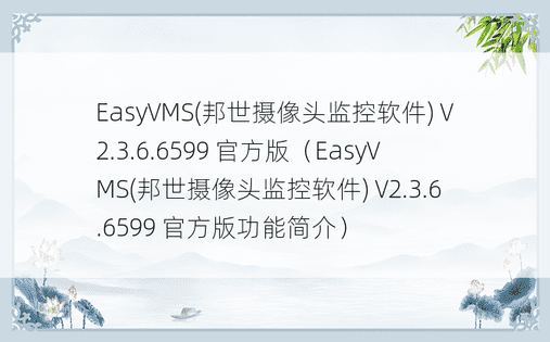 EasyVMS(邦世摄像头监控软件) V2.3.6.6599 官方版（EasyVMS(邦世摄像头监控软件) V2.3.6.6599 官方版功能简介）
