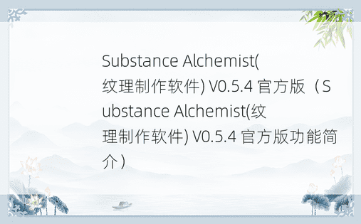 Substance Alchemist(纹理制作软件) V0.5.4 官方版（Substance Alchemist(纹理制作软件) V0.5.4 官方版功能简介）
