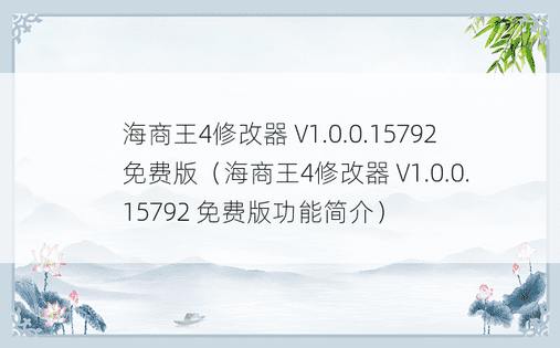 海商王4修改器 V1.0.0.15792 免费版（海商王4修改器 V1.0.0.15792 免费版功能简介）