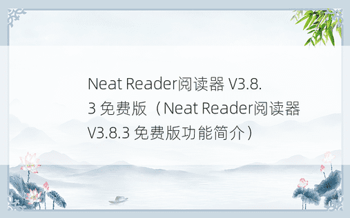 Neat Reader阅读器 V3.8.3 免费版（Neat Reader阅读器 V3.8.3 免费版功能简介）