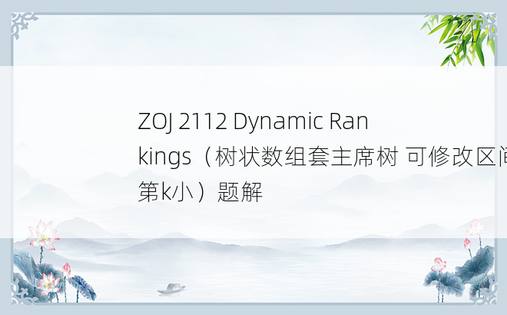ZOJ 2112 Dynamic Rankings（树状数组套主席树 可修改区间第k小）题解